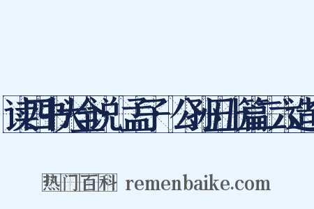 读四书大全说·孟子·公孙丑上篇二六造句是什么意思的图片
